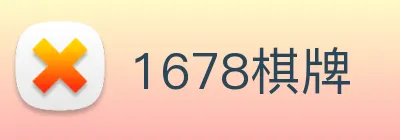 1678棋牌 logo